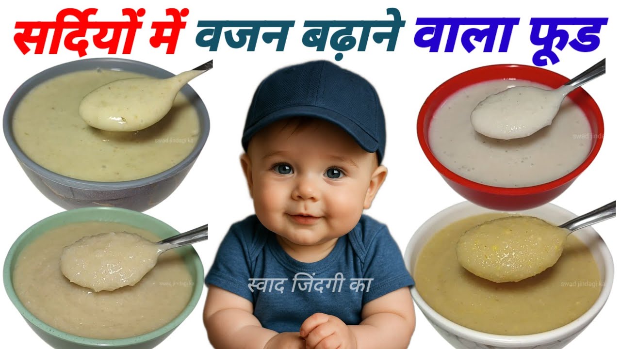 सर्दियों के मौसम में 1 से 5 साल तक के बच्चों का वजन बढ़ाने वाली चार हेल्दी रेसिपीज