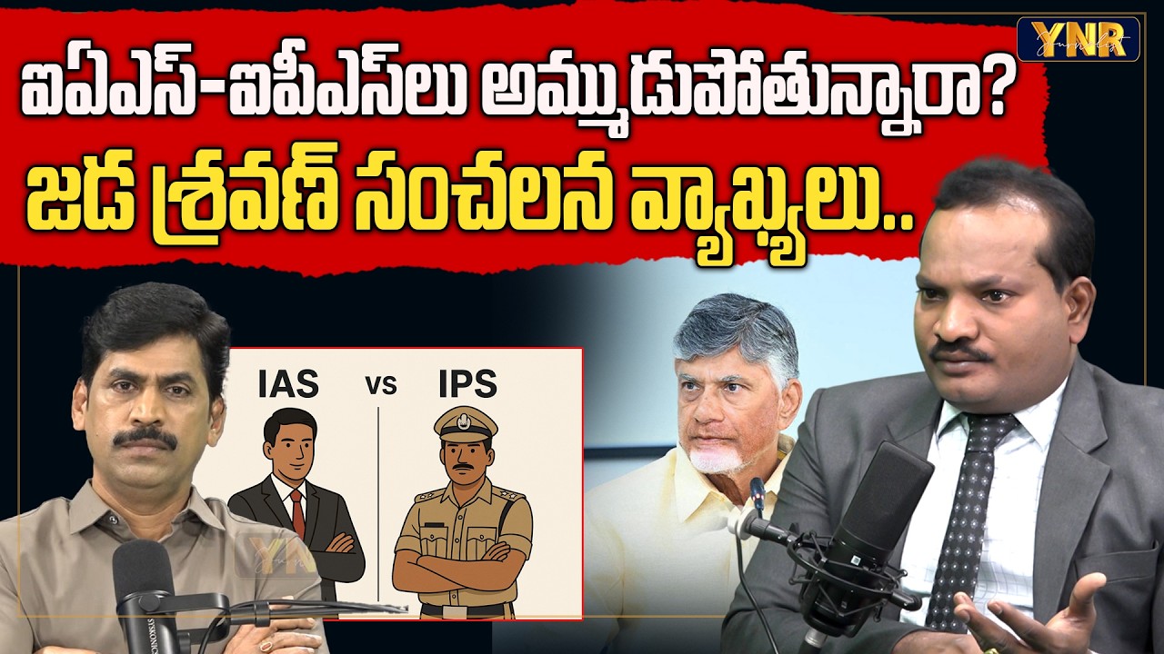 Jada Sravan Kumar Shocking Comments On IAS-IPS in Andhra Pradesh | CM Chandrababu | Journalist YNR