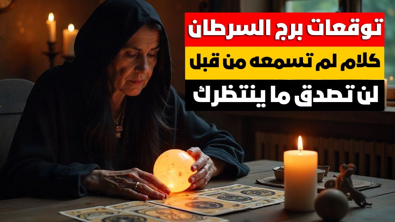 توقعات برج السرطان 🦀 استرسال مهم من ساحر يطلب منك المسامحه 👺كلام ماسمعتوش في حياتك❓اعرف انت فين🖤
