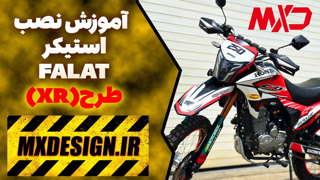 آموزش نصب استیکر موتور فلات XR 🏍️