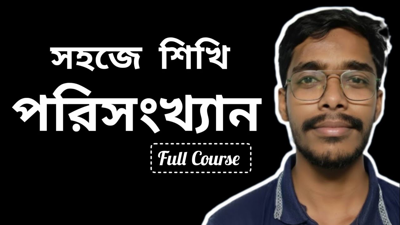 গবেষণা পদ্ধতি ও পরিসংখ্যান | অনার্স ৩য় বর্ষ রাষ্ট্রবিজ্ঞান | বিষয় কোড: 231913 | Full Course