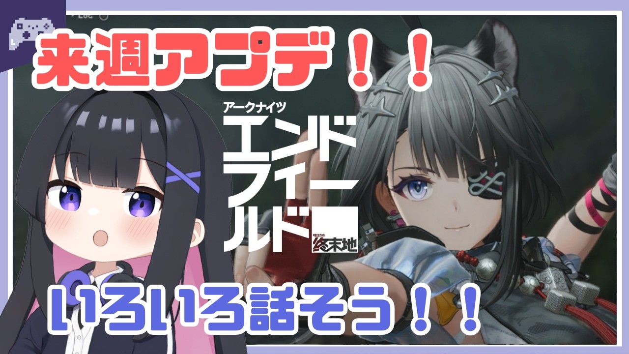 【エンドフィールド】来週はアプデが来るよ！タンタン！　【アークナイツ】  #vtuber