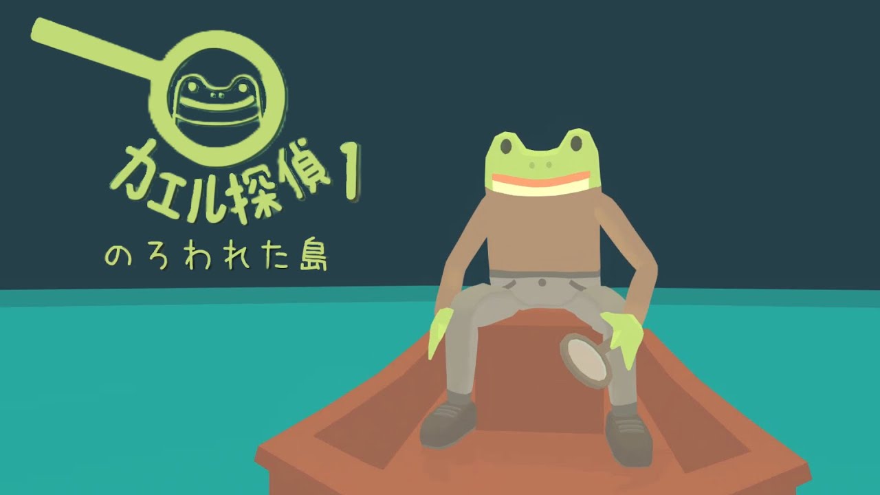 バカなカエルが難事件を解決するようです〔カエル探偵 1 : のろわれた島〕part 1