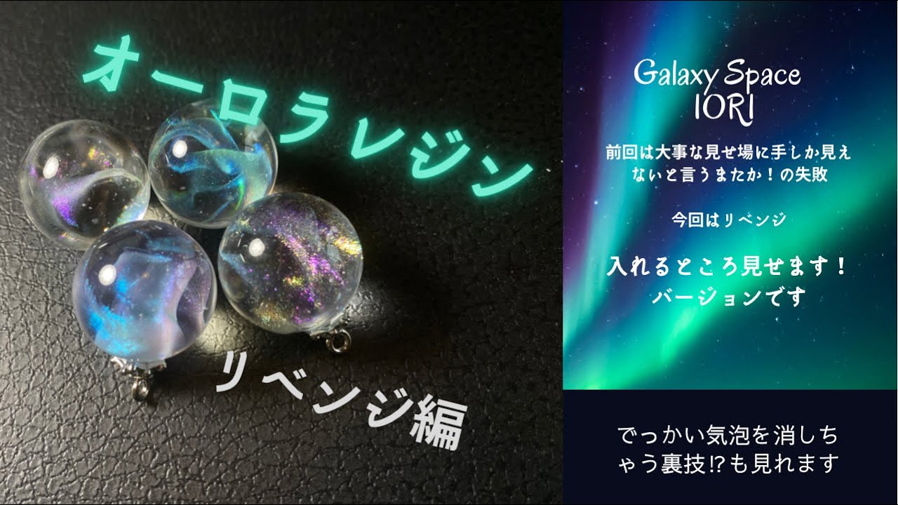 【 resin/レジン】オーロラレジンリベンジ編★入れてるところ見せますバージョン