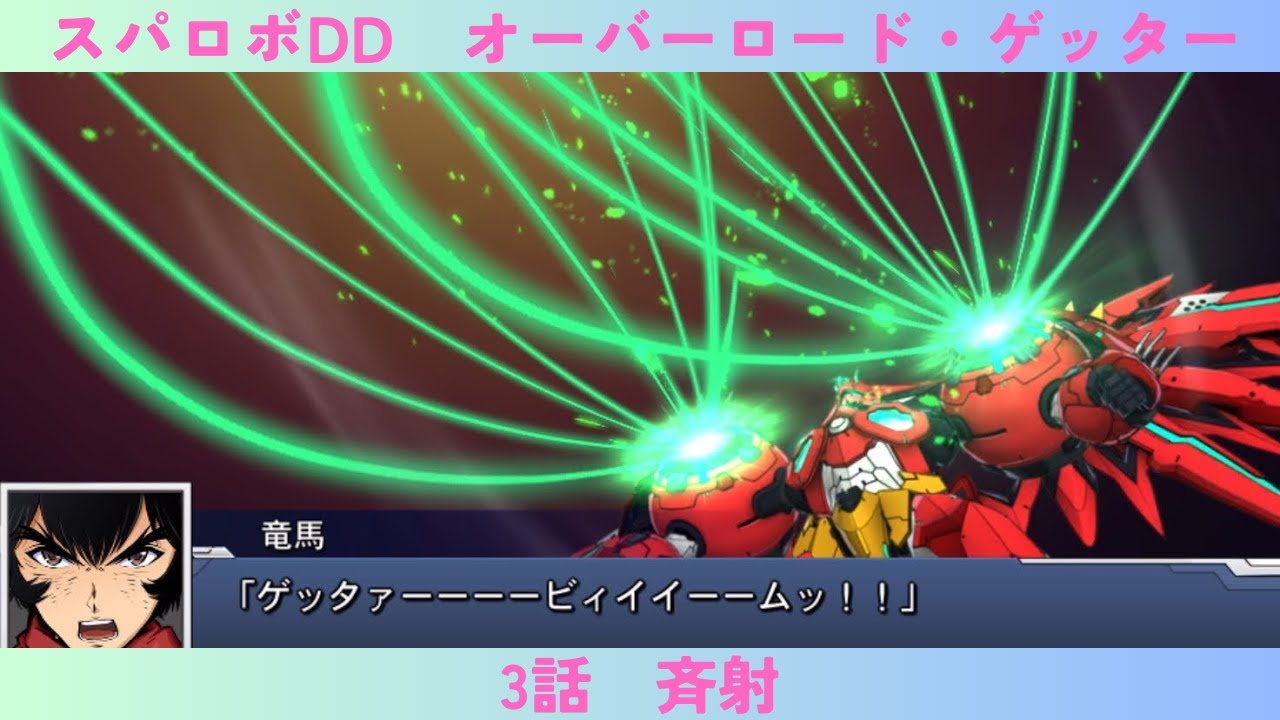 スパロボDD　オーバーロード・ゲッター　3話　斉射