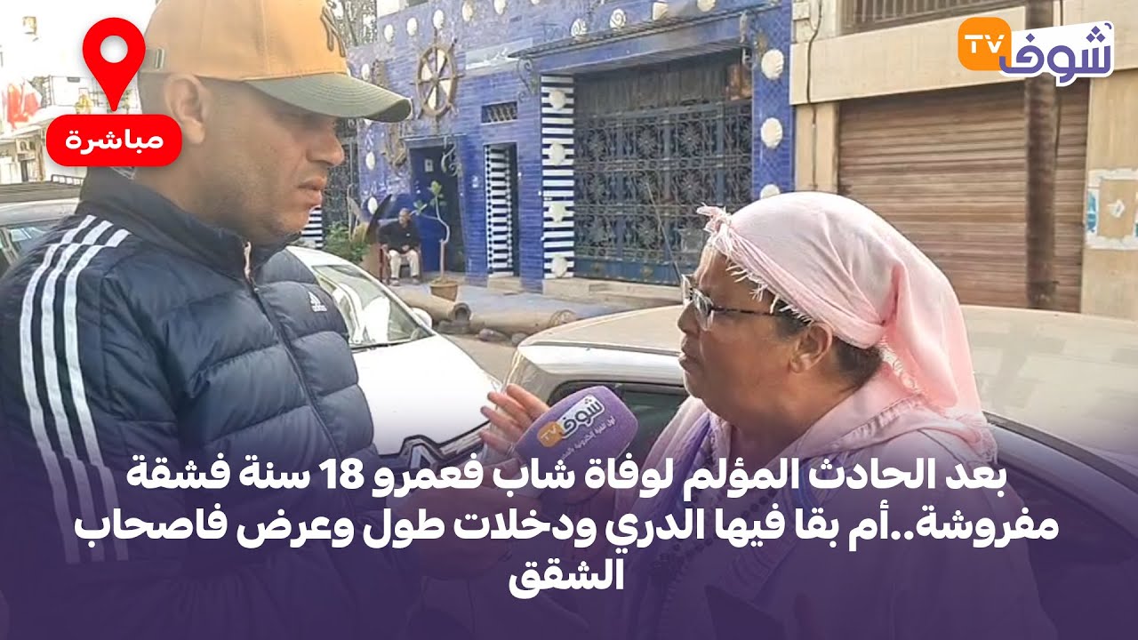 بعد الحادث المؤلم لوفاة شاب فعمرو 18 سنة فشقة مفروشة..أم بقا فيها الدري ودخلات طول وعرض فاصحاب الشقق