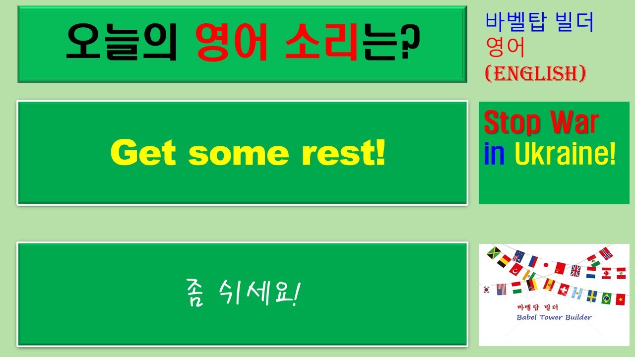 [3] Get some rest-좀 쉬세요-English [영어 발음/단어/표현/문법 학습]