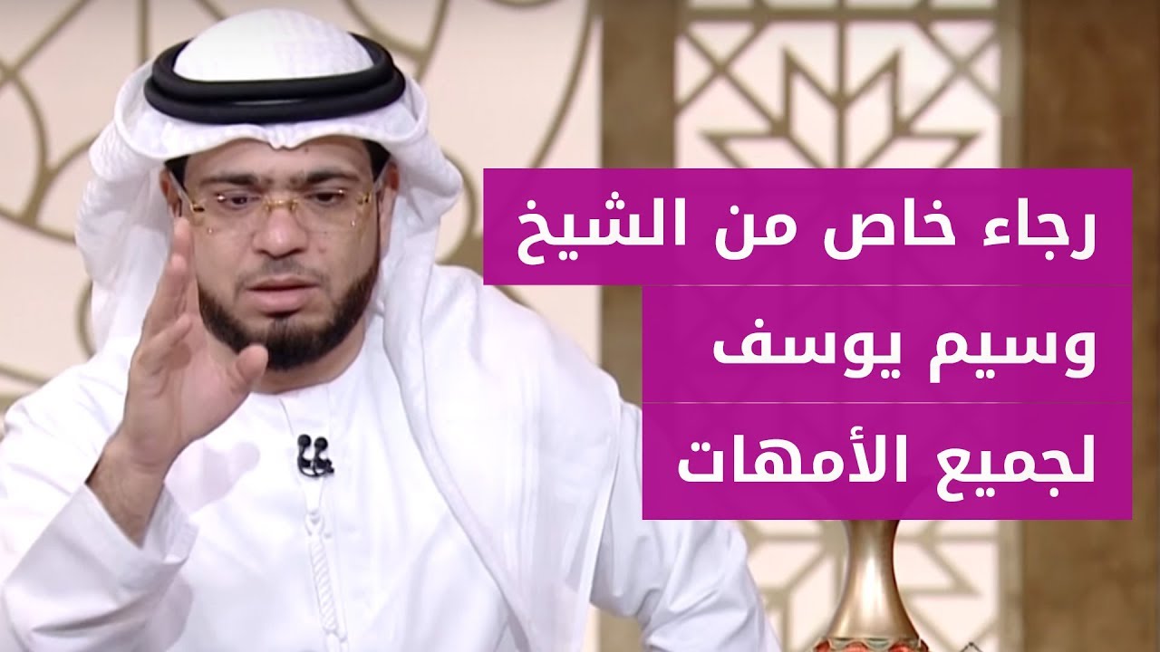 نصيحة مهمة جداً لكل أم متسلطة على أولادها! من الشيخ د. وسيم يوسف