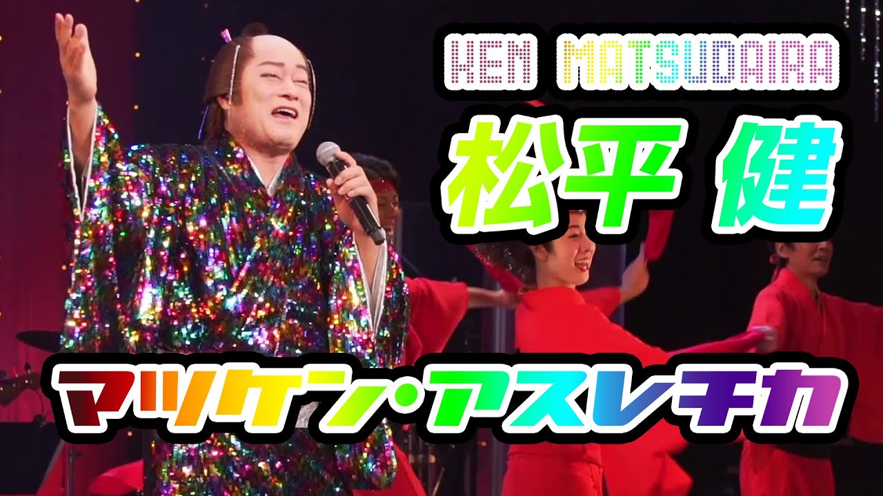 松平健「マツケン・アスレチカ」Music Video【Official】