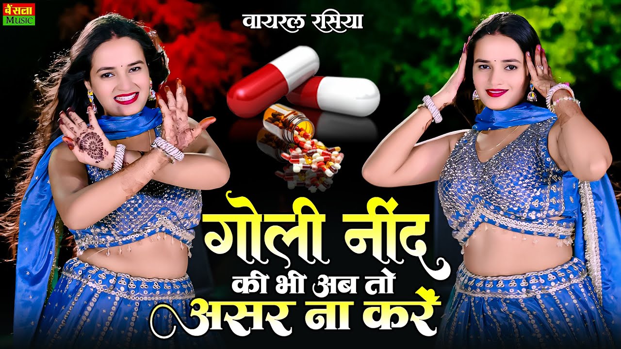 गोली नींद की भी अब तो असर ना करे || Goli Nind Ki Bhi Ab To Asar Na kare | Satveer Gurjar Rasiya 2025