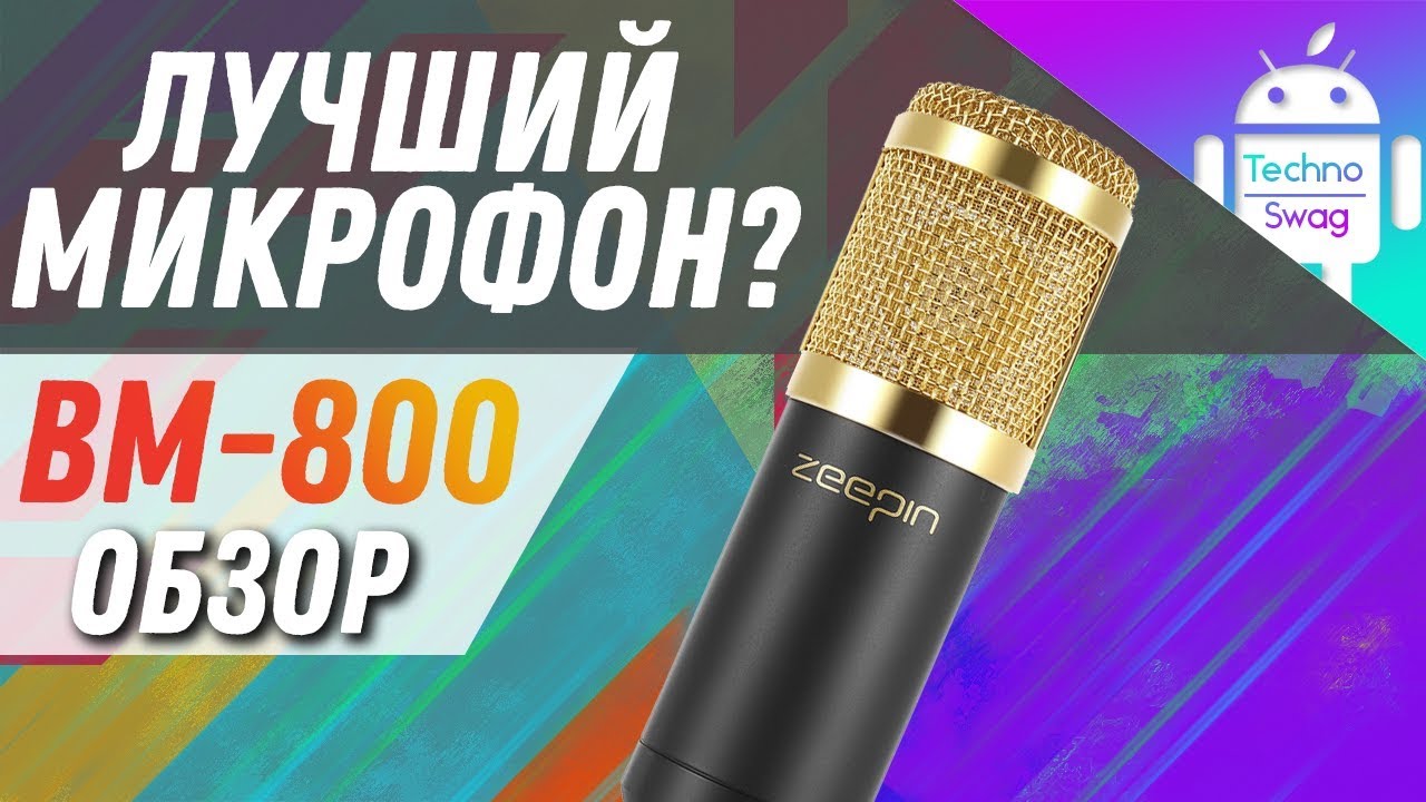 Лучший конденсаторный микрофон BM-800! 🔥 Обзор и тест! //TechnoSwag