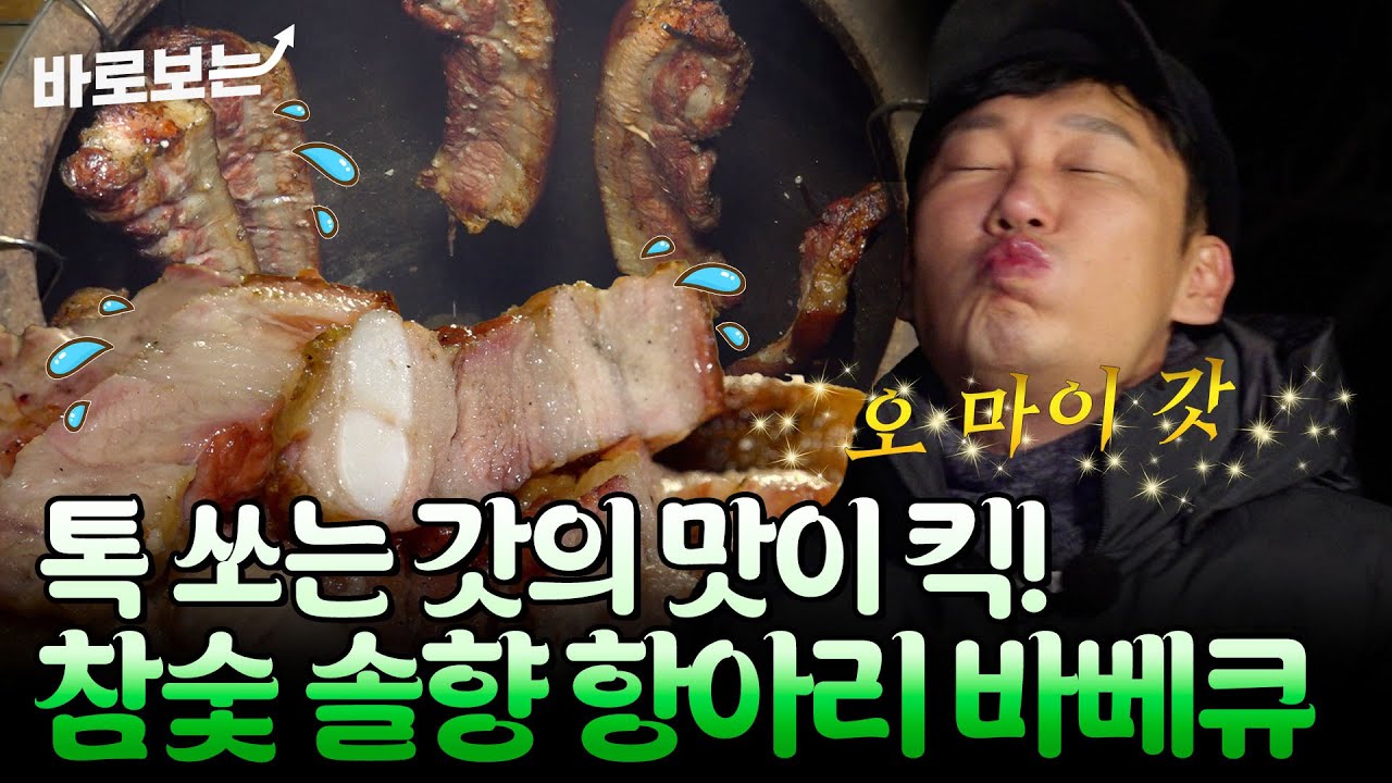 참나무 숯에서 나오는 향과 솔잎의 향 물씬~🍃 부드러운 육즙의 맛! 항아리 훈연 바베큐｜#바로보는나는자연인이다