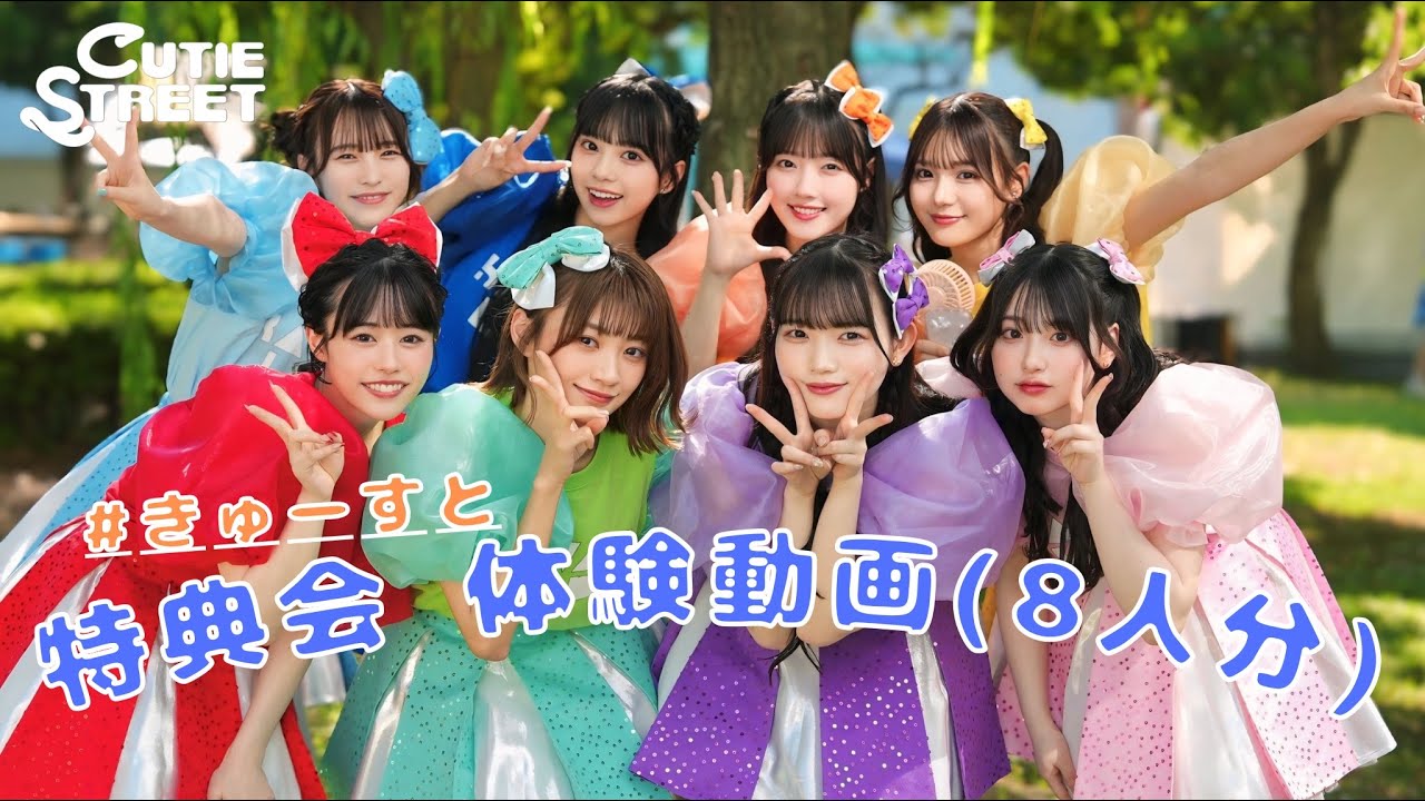 【アイドル特典会】CUTIE STREET 特典会体験動画【全員分】