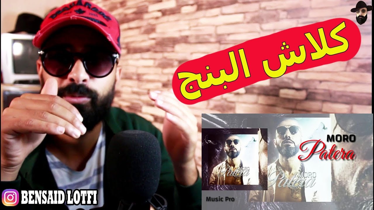 MORO - PATERA ( SKIZO BEATS ) (REACTION) ريفيو و رياكسيون مورو شرشم البنج من جميع نواحي