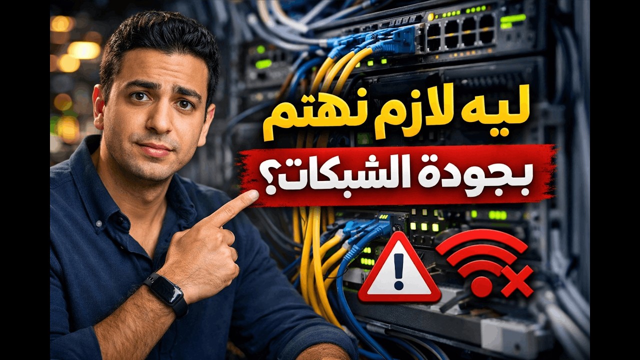 مبسكو - ليه لازم نهتم بجودة الشبكات في بيئة العمل؟