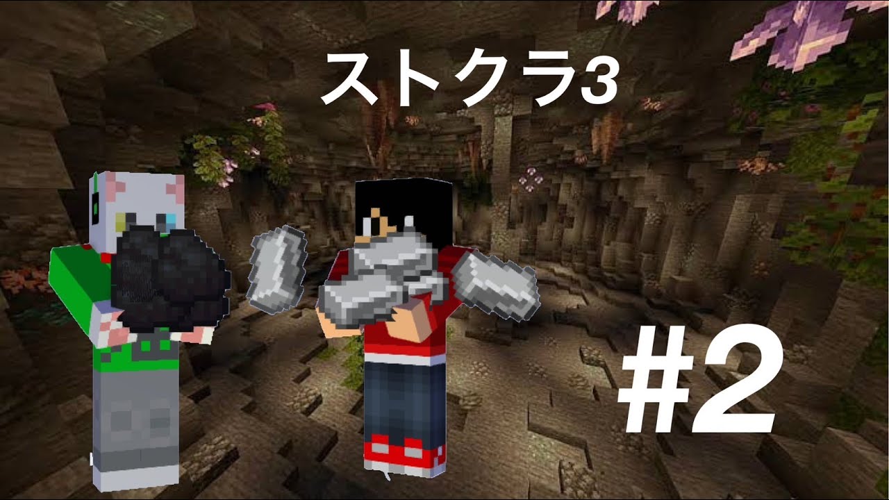 【ストクラ3＃2】洞窟探索ザックザク!!!!!!!!!!