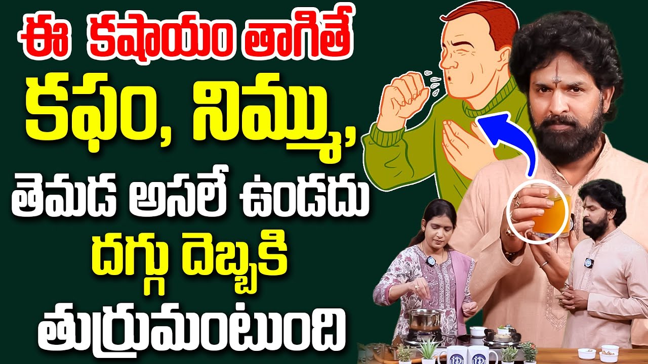 Vikram Aditya - కఫం, నిమ్ము, తెమడ అసలే ఉండదు | Reduces Phlegm in Lungs and Throat Infections