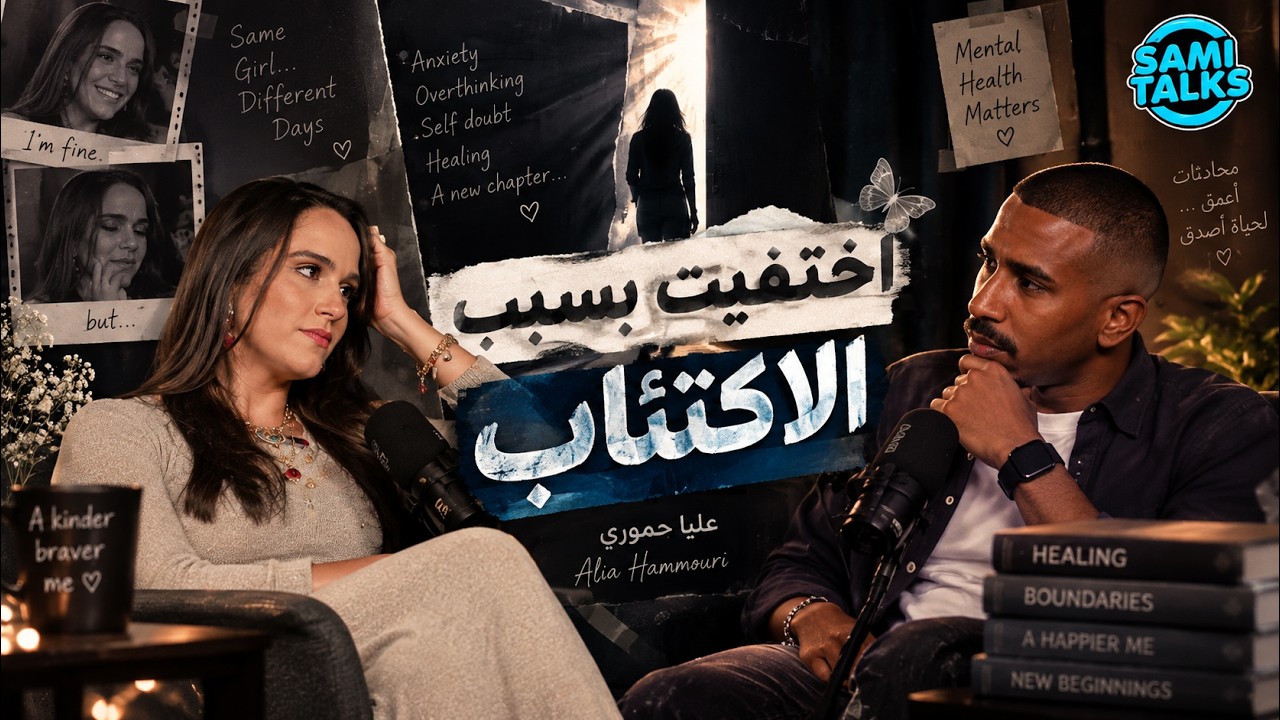 عليا حموري : من ظلام الاكتئاب إلى نور الأمل | ثمنتسعينيات S2: E15