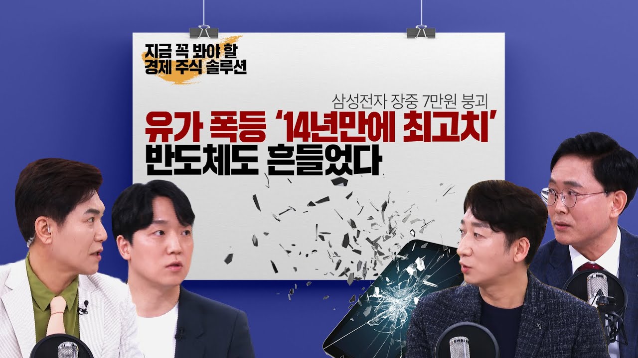 [#경주마] 오일쇼크 '14년만에 최고치' | 위태로운 '7만 전자' 삼성전자 어디까지 하락하나? (feat.이영훈 부장/유태환 대표/정철진)