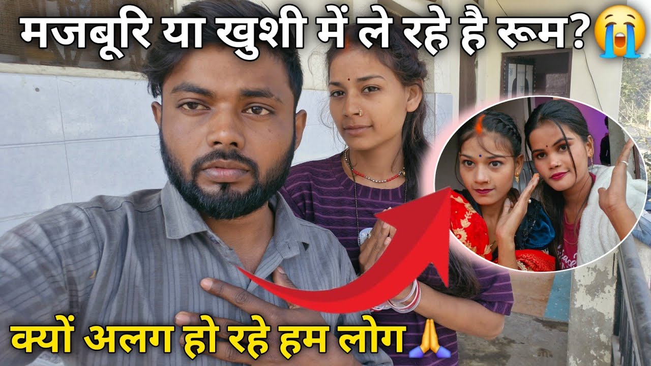 मजबूरी या खुशी में ले रहे हैं रूम?😭 केवल अलग हो रहे हम लोग🙏@Rupalikings @user-mt7sx3lu5w 