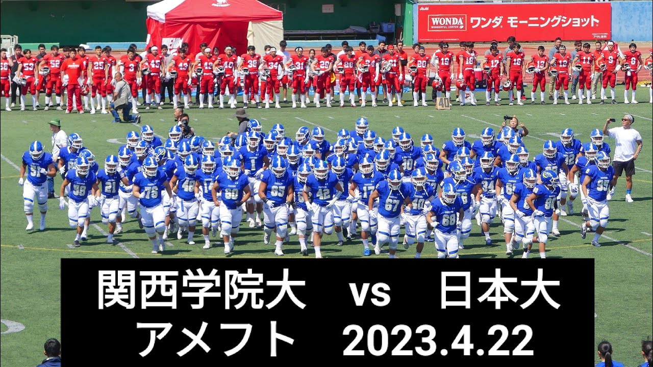 関西学院大 vs 日本大　アメフト　2023.4.22