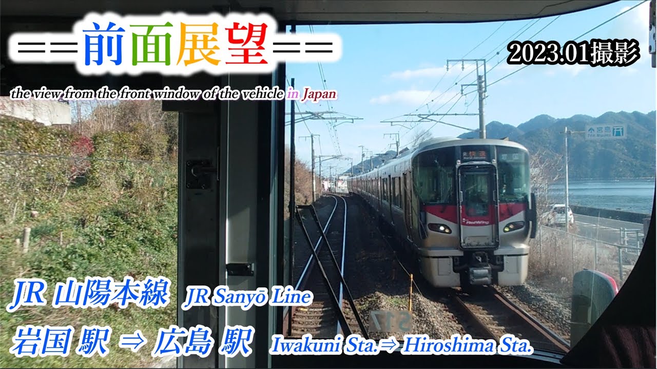 JR山陽本線　岩国駅⇒広島駅 　2023 01撮影【前面展望　＃414】