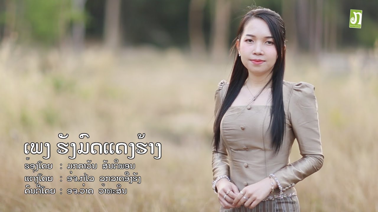 ເພງ ຮັງມົດແດງຮ້າງ  - ມຸກດາວັນ ສັນຕິພອນ / เพลง ฮังมดแดงฮ้าง - มุกดาวัน สันติพอน Lao song