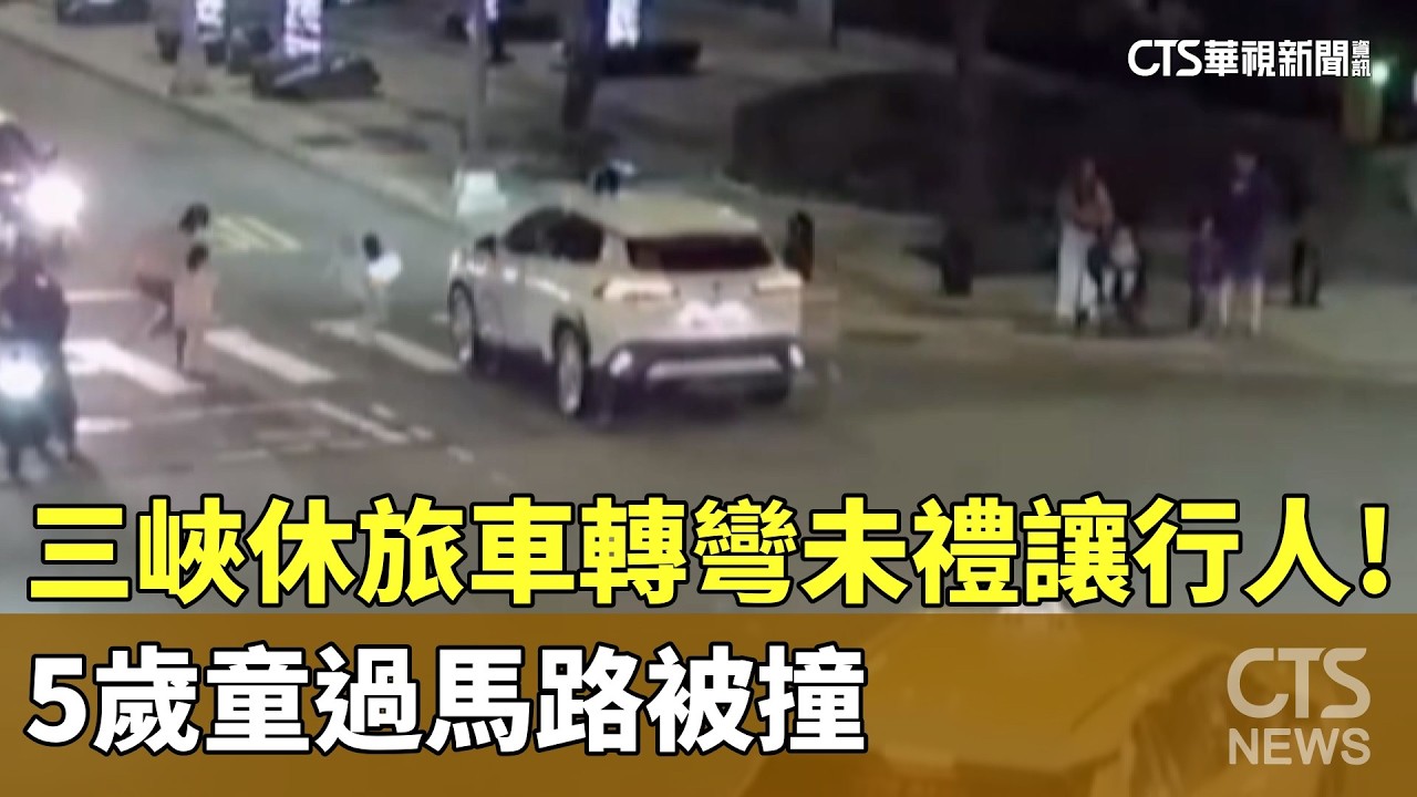三峽休旅車轉彎未禮讓行人！　5歲童過馬路被撞｜華視新聞 20260215 @CtsTw