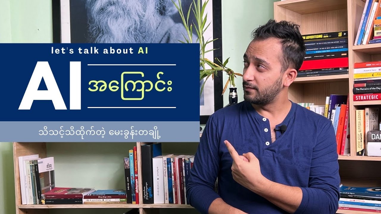 AI အကြောင်း - သိသင့်သိထိုက်တဲ့ မေးခွန်းတချို့