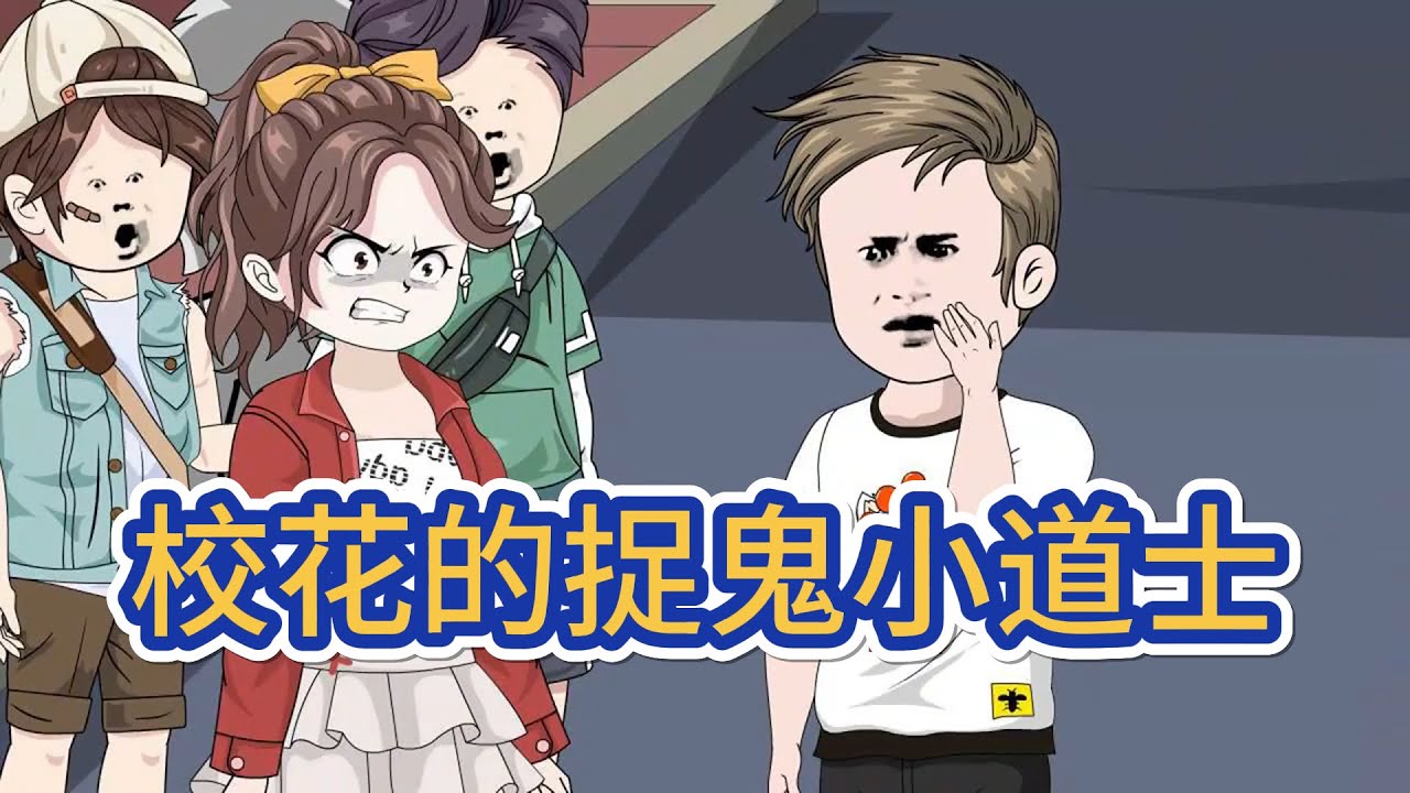 都市动画 | 《校花的捉鬼小道士》小道士徐子清，治病伏魔、捉鬼降妖，招招拿手；分金定穴、相面風水，樣樣都行。進校園，泡校花，打校霸&hellip;&hellip;等等，校花，你想幹嗎！#糖寶動畫