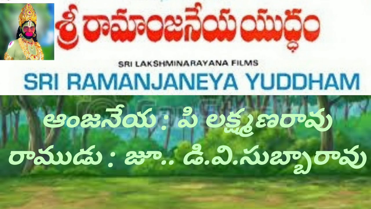 P.LAXMAN RAO &  DV.SUBBA RAO RAMANJANEYA UDHAM NATAKAM