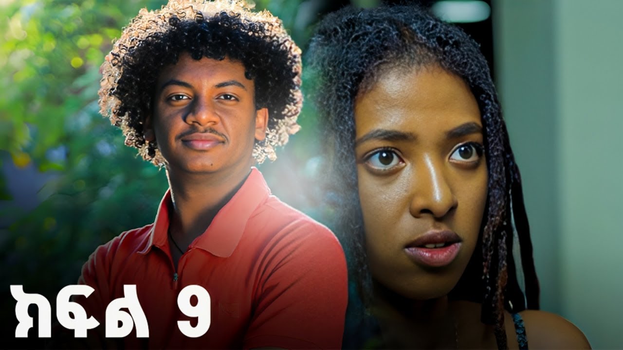 የፍቅር ዜማ | ክፍል9| Yefikir zama  New Ethiopian Film 2025 #ethiopian_movie