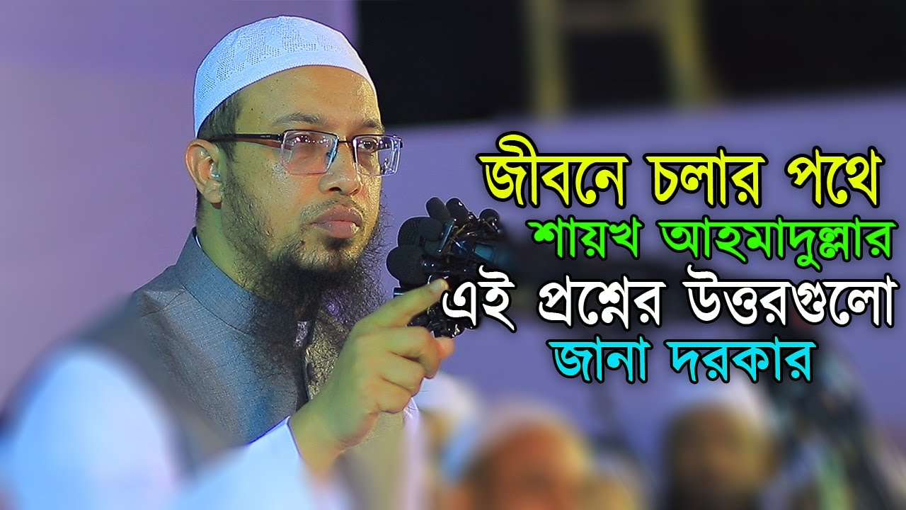 নতুন কিছু প্রশ্নের উত্তর নিয়ে শায়খ আহমাদুল্লাহ