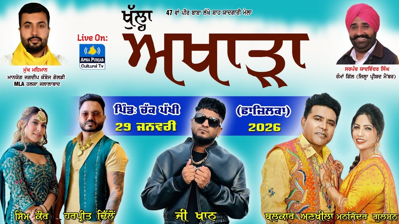 LIVE 🔴 ਖੁੱਲ੍ਹਾ ਅਖਾੜਾ | G Khan, Balkar Ankhila, Harpreet Dhillon | Chak Pakhi (Fzk) 29 Jan 2026 #mela
