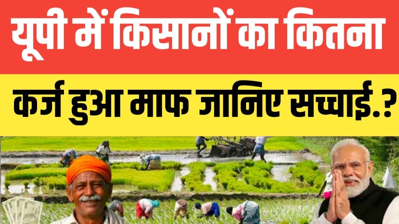 यूपी में किसानों का कितना कर्ज हुआ माफ जानिए सच्चाई.? सुनकर आप चौक जाएंगे.? #kisankarjmafiyojna 