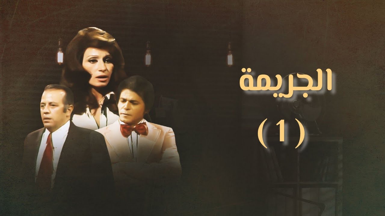 حصريا المسلسل النادر مسلسل الجريمة انتاج سنه(1977) الحلقه الاولى