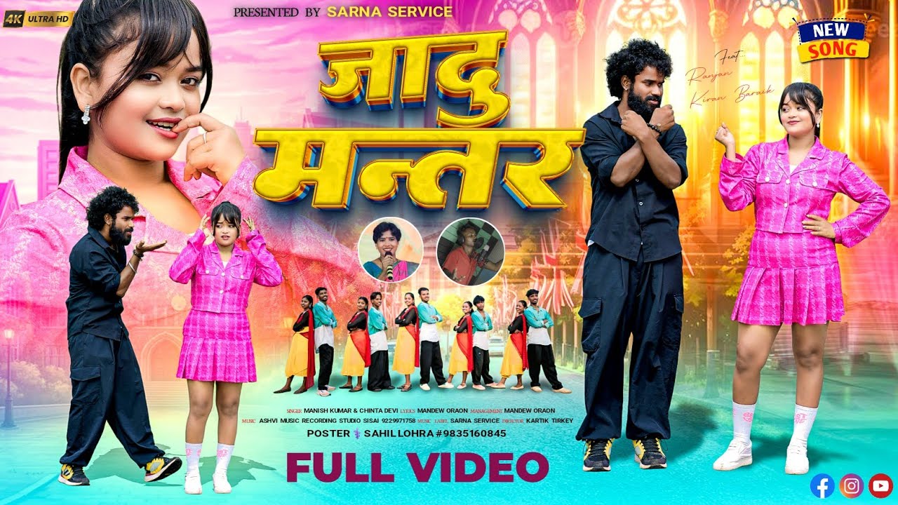 जादु मन्तर || JADU MANTAR || Nagpuri Full Video Song || Singer Chinta Devi,Manish Roy