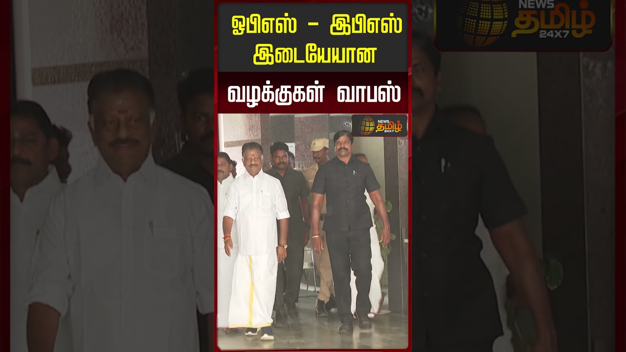 OPS | EPS | AIADMK Case | ஓபிஎஸ் - இபிஎஸ் இடையேயான வழக்குகள் வாபஸ்