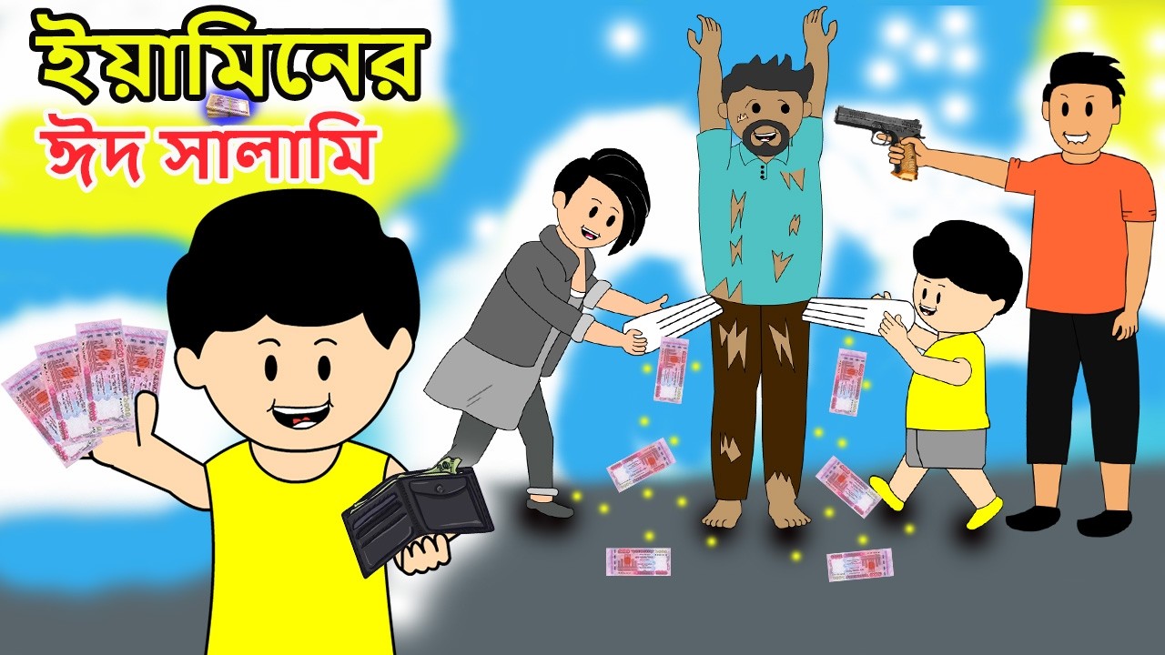 ইয়ামিনের ঈদ সালামি | YAMINER EID SALAMI | SAMIMA SRABONI CARTOON | YAMIN SAMBA CARTOON|YAMIN CARTOON