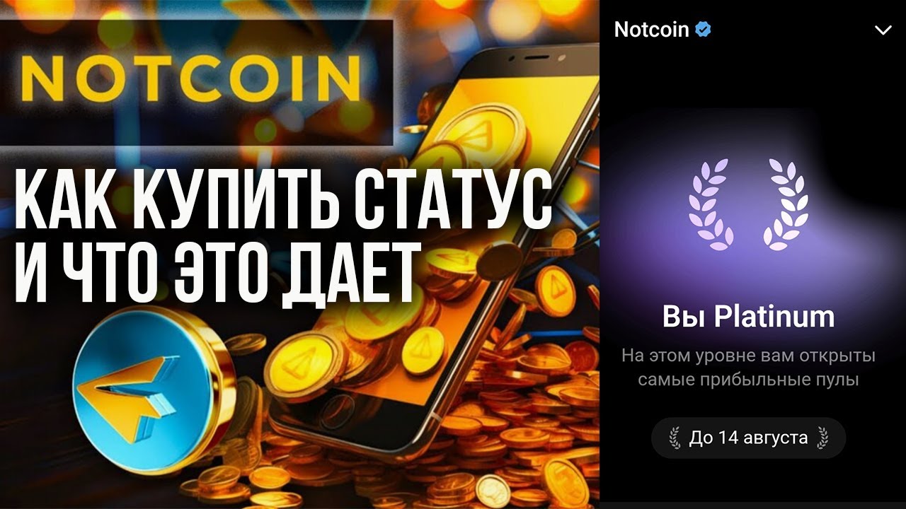 NOTCOIN - КАК КУПИТЬ УРОВЕНЬ PLATINUM или GOLD - Что дают уровни?