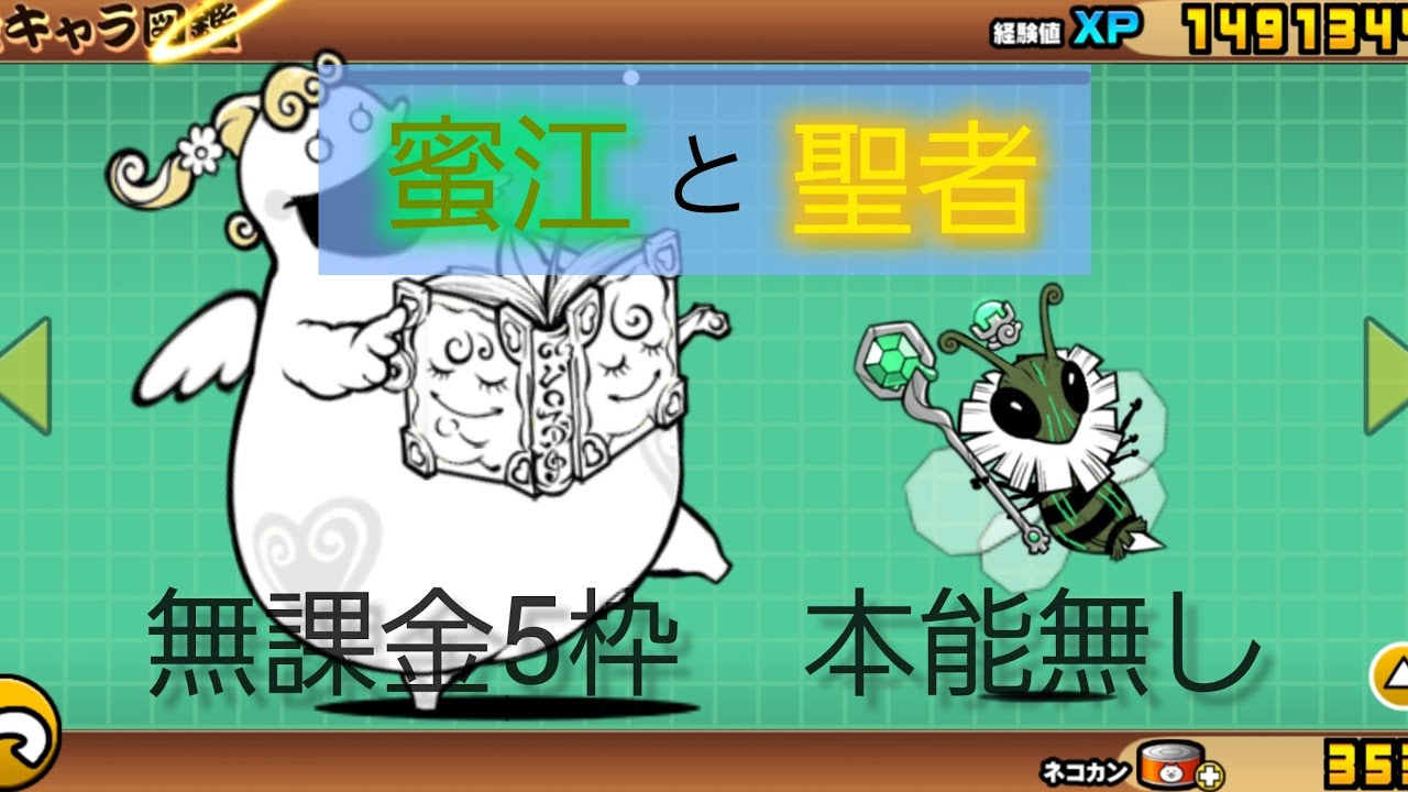 【にゃんこ大戦争】蜜江と聖者を無課金5枠本能無しで攻略