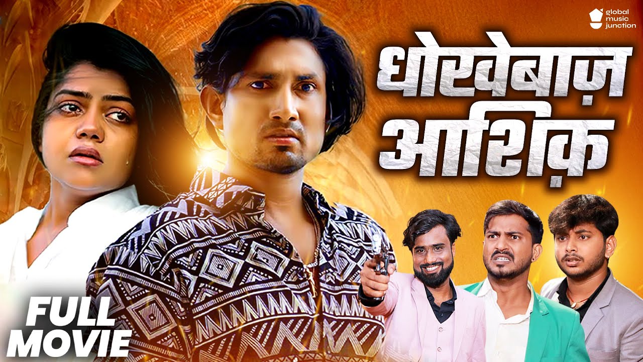 Full Movie | धोखेबाज़ आशिक़ - Mani Meraj, Vannu D Great | Dhokhebaaz Aashiq | Latest Bhojpuri Movie