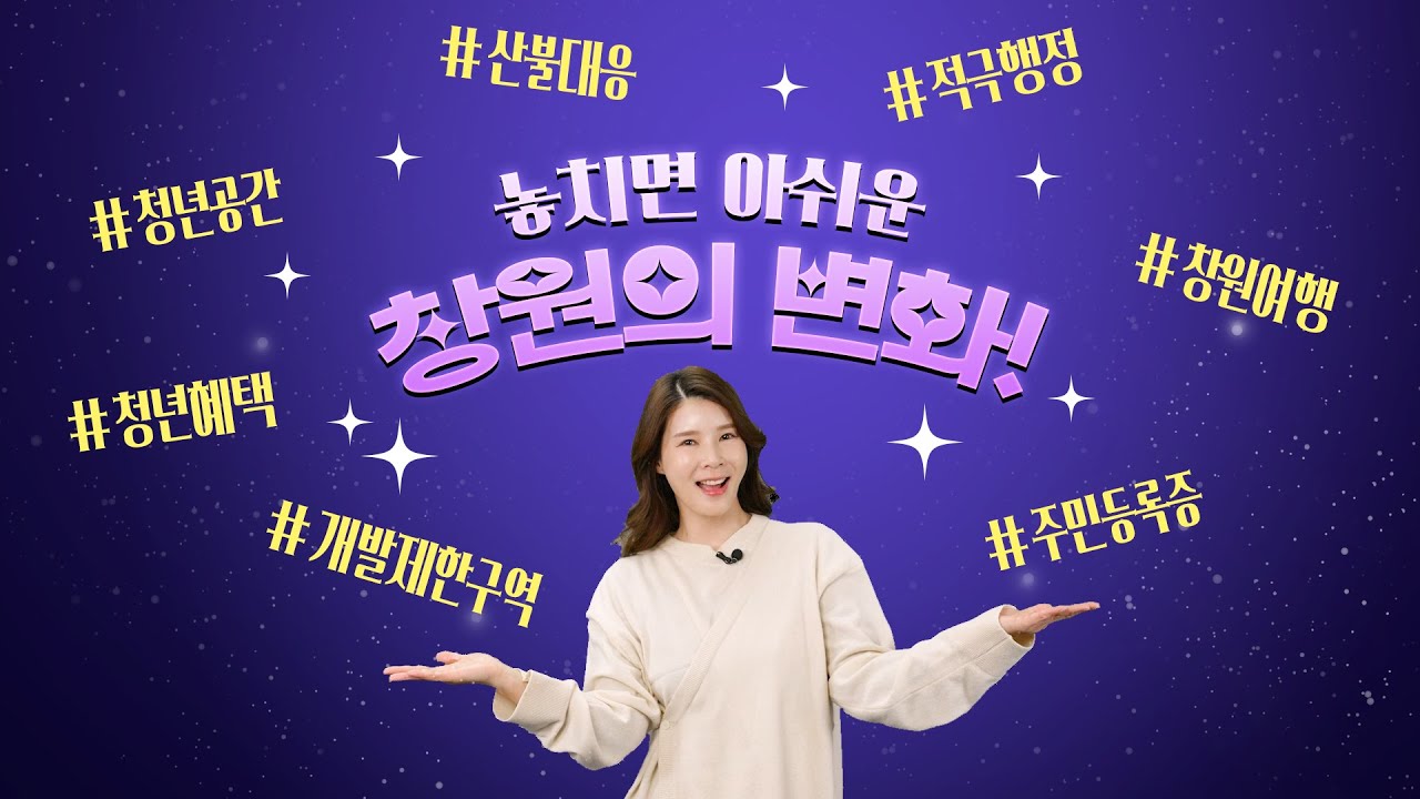 놓치면 아쉬운 창원의 변화, 지금 만나보세요! l 추천뉴스