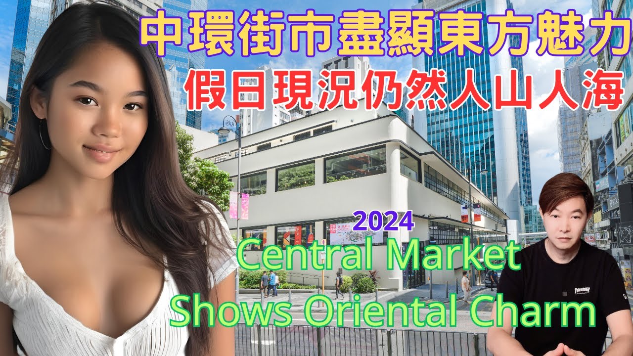 2024香港中環街市｜ 盡顯東方魅力｜假日現況 仍然人山人海｜