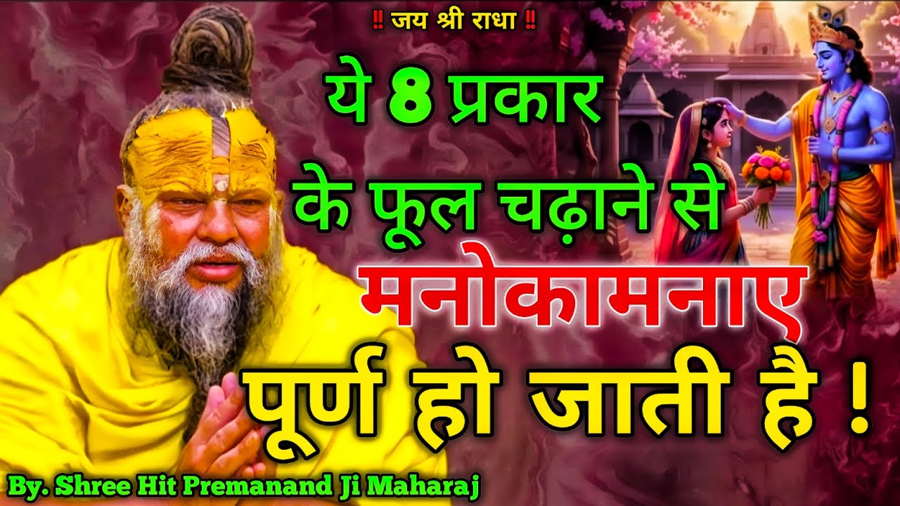 ये 8 प्रकार के फूल चढ़ाने से मनोकामनाएं पूर्ण हो जाती है !🤔🙏 // By . Shree Hit Premanand Ji Maharaj 