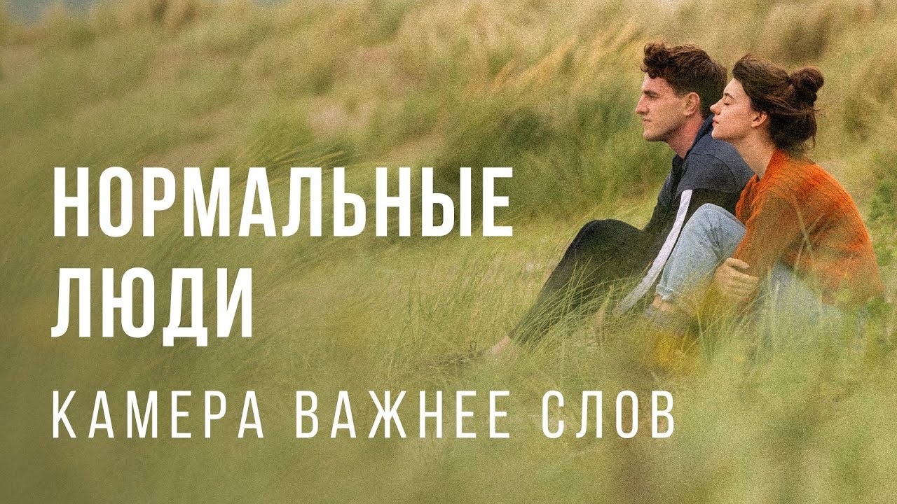 Визуальное повествование в сериале &laquo;Нормальные люди&raquo;