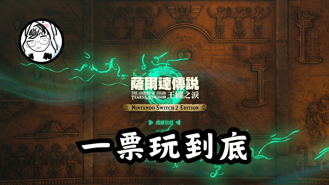 【薩爾達傳說 王國之淚】今天吃很飽！繼續把地表逛一逛～