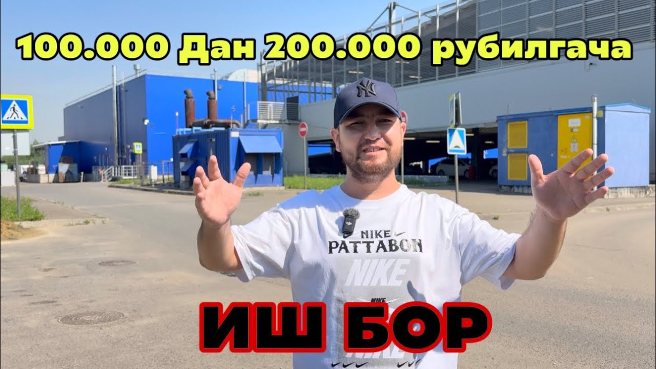 ИШ БОР ОЙЛИГИ 100.000 ДАН 200.000 МИНГАЧА продуктовый склад ￼