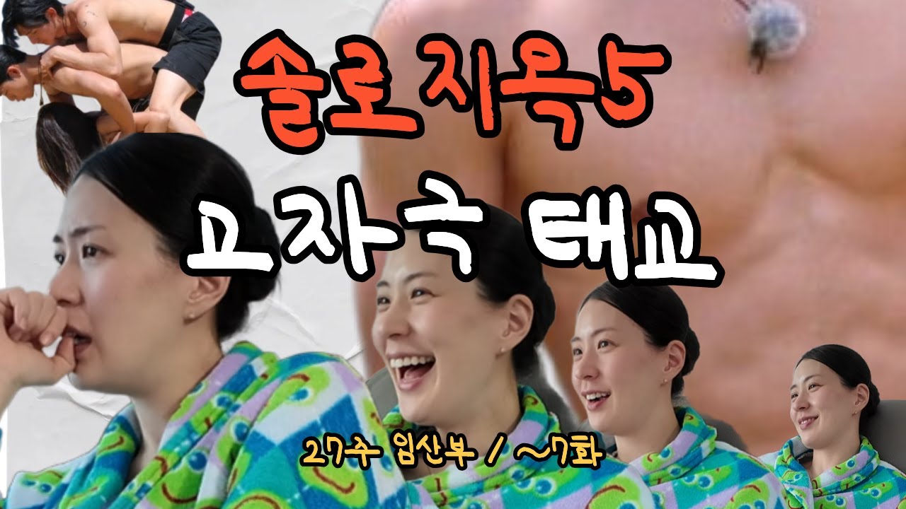 솔로지옥5 리뷰 (임신27주차)
