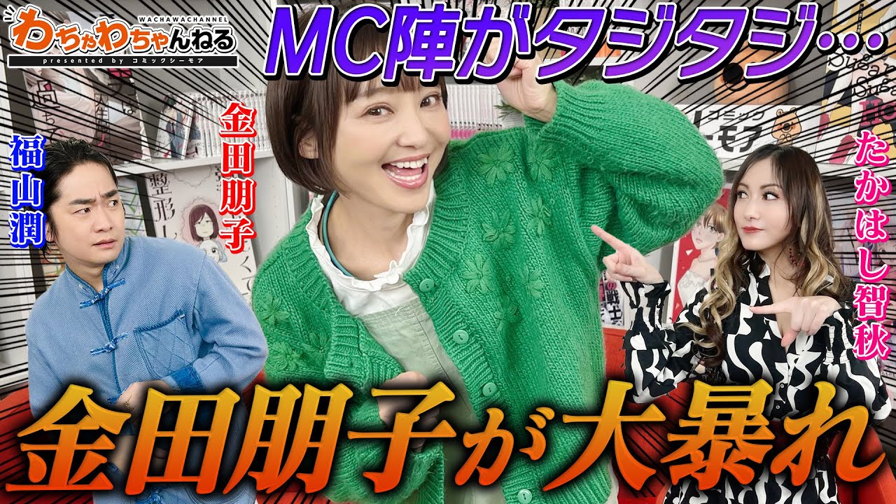 ヤバい！金田朋子が再び襲来！先輩・福山潤＆たかはし智秋も制御不能！（わちゃわちゃんねる ＃157）